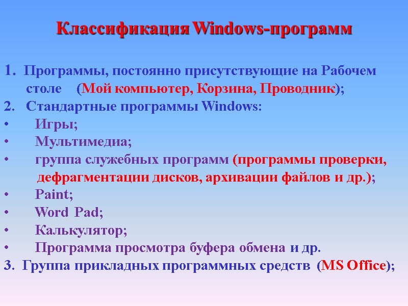Классификация Windows-программ  1.  Программы, постоянно присутствующие на Рабочем    